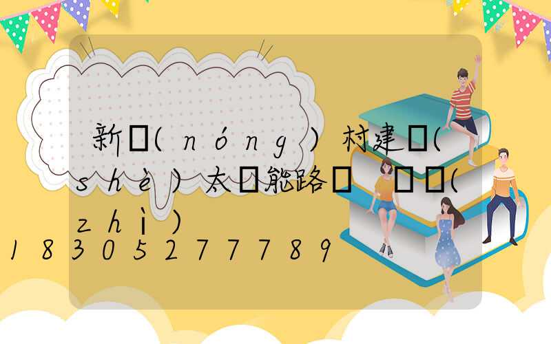 新農(nóng)村建設(shè)太陽能路燈 資質(zhì)